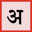 Easy Sanskrit Typing — Free Online Sanskrit Typing Tool